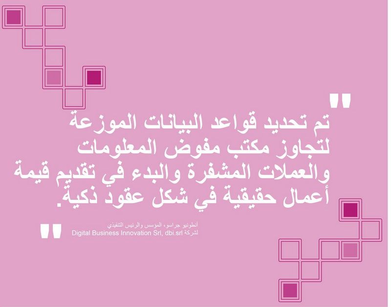 “Blockchain is set to move beyond ICOs and cryptocurrencies and start to deliver genuine business value in the form of smart contracts.” -	Antonio Grasso, Founder and CEO of Digital Business Innovation Srl, dbi.srl